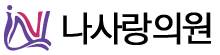 나사랑의원 로고