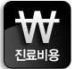 진료비용