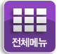 전체메뉴