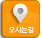 오시는길