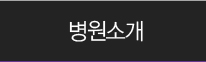 병원소개