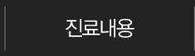 진료안내