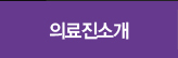 진료과목