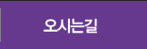 오시는길