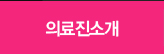 진료과목