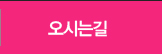 오시는길